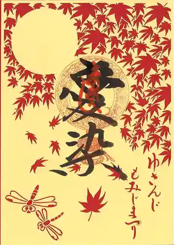 目の霊山　油山寺の御朱印