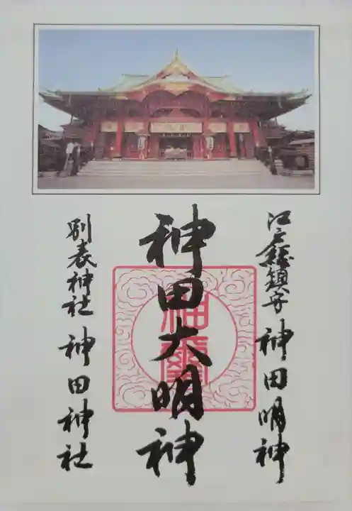神田神社(神田明神)の御朱印