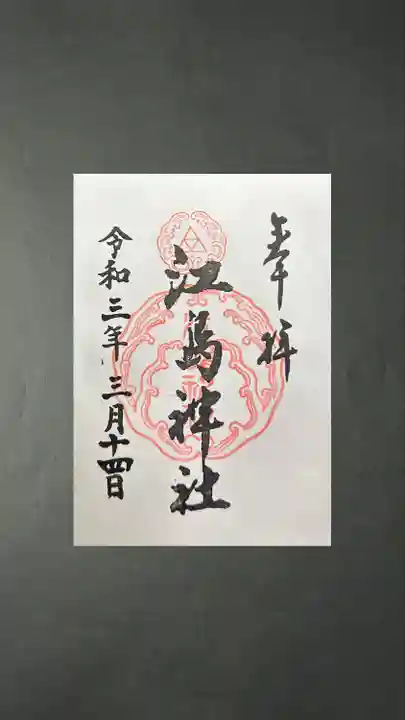 江島神社の御朱印