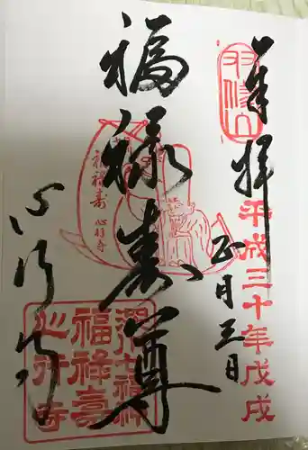 心行寺の御朱印