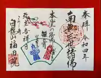 福田院の御朱印