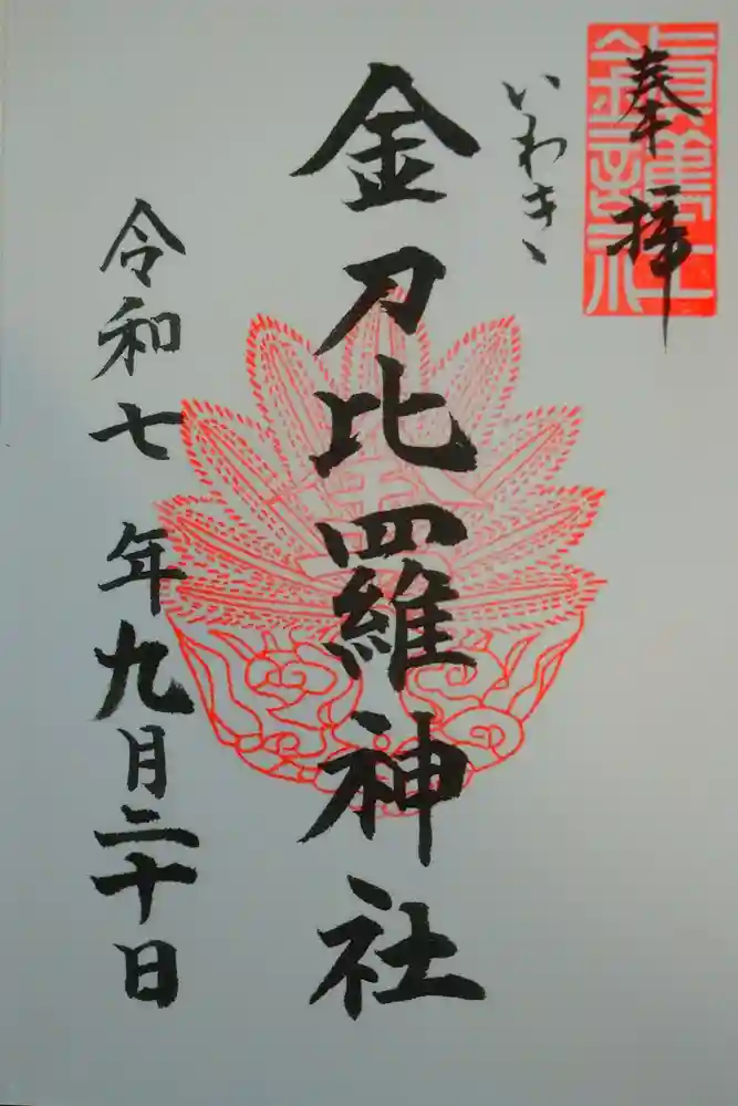 金刀比羅神社の御朱印