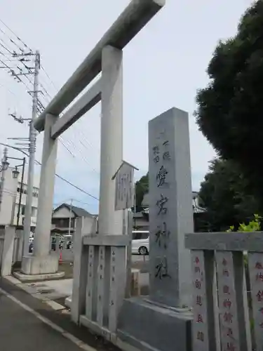 下総野田愛宕神社の鳥居