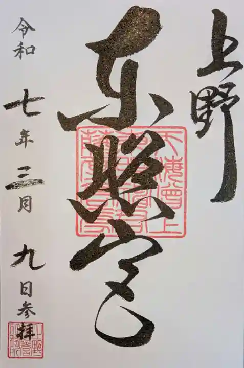 上野東照宮の御朱印