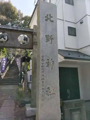 牛天神北野神社の鳥居