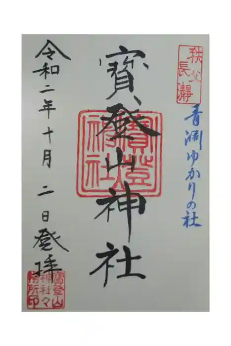 宝登山神社の御朱印