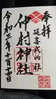 仲村神社の御朱印