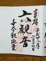 大報恩寺(千本釈迦堂)の御朱印