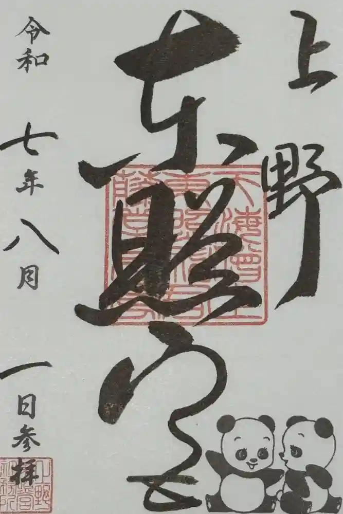 上野東照宮の御朱印