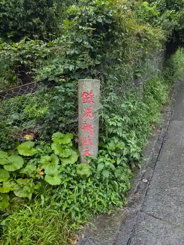 銭洗弁財天宇賀福神社(神奈川県)