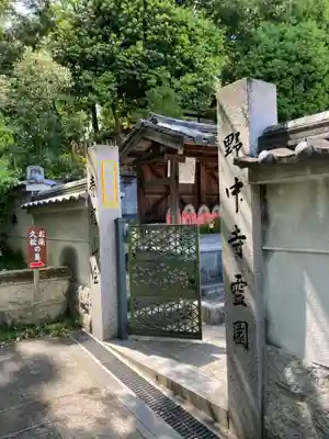 野中寺のその他建物