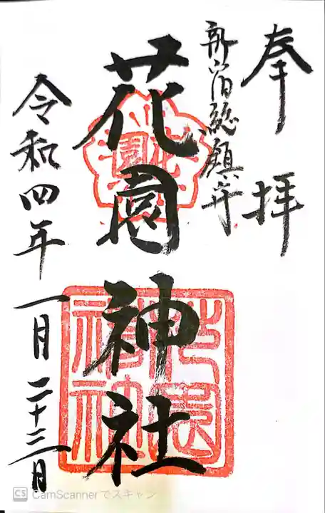 花園神社の御朱印