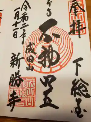 不動明王の御朱印です。