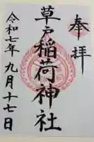 草戸稲荷神社の御朱印