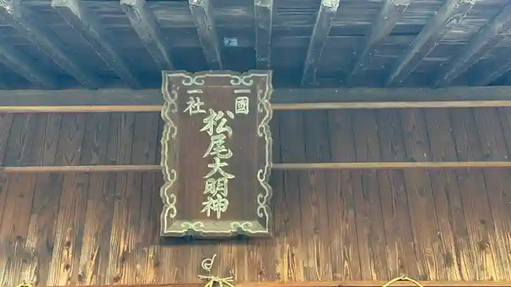 松尾神社(徳島県)