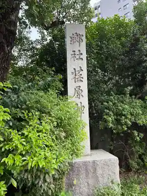 荏原神社(東京都)