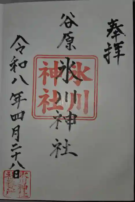 谷原氷川神社の御朱印