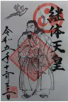 継体天皇御朱印