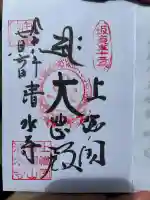 清水寺の御朱印