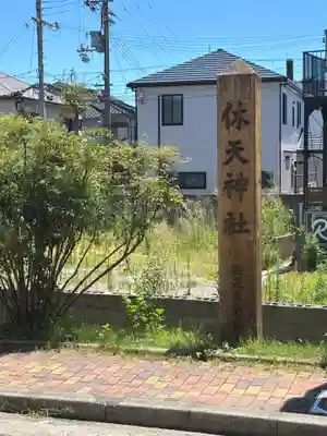 休天神社(兵庫県)