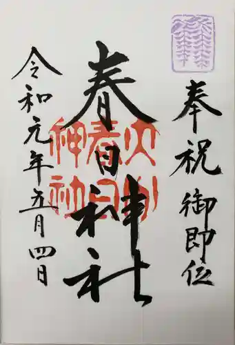 春日神社の御朱印