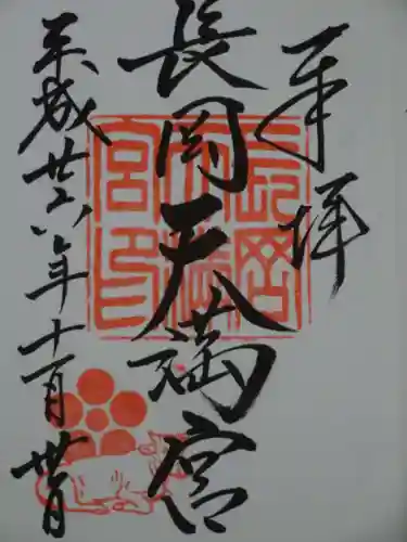 長岡天満宮の御朱印