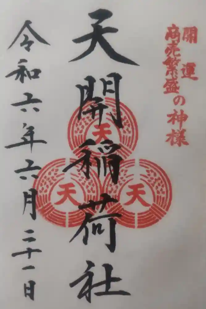 天開稲荷社の御朱印