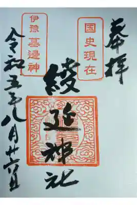 綾延神社の御朱印