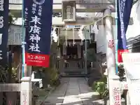 末廣神社の鳥居