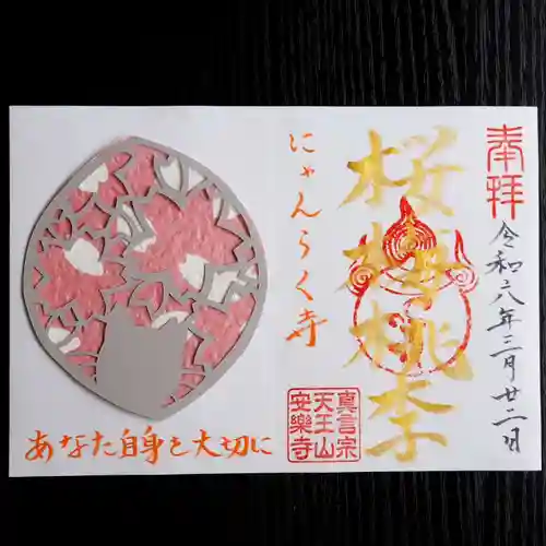 天王山 安楽寺(福井県)