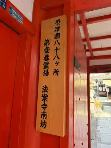 法案寺南坊(大阪府)