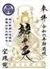 増上寺塔頭 三縁山 宝珠院(東京都)