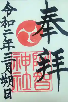 令和二年三月朔日　阿智神社の御朱印🐇