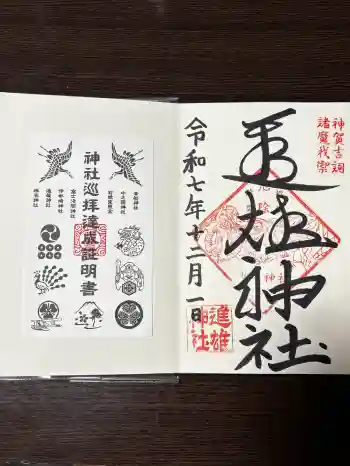 進雄神社の御朱印 2025年12月