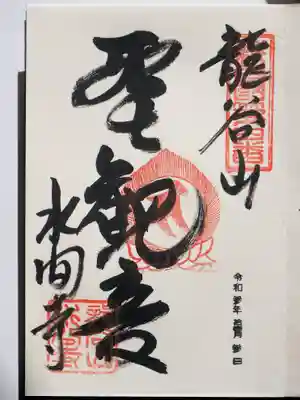 水間寺の御朱印