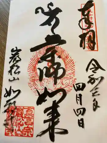 如願寺の御朱印 2021年04月