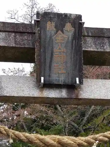 金山神社のその他建物