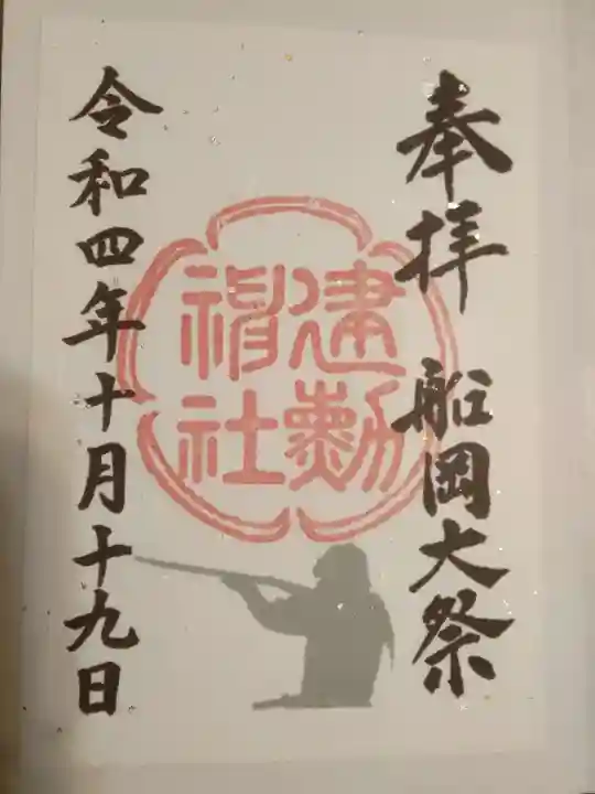 建勲神社の御朱印