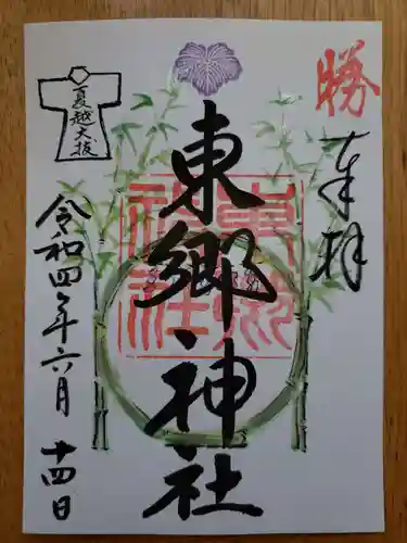 東郷神社の御朱印