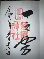 志波彦神社・鹽竈神社の御朱印