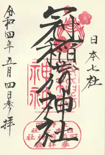 冠稲荷神社の御朱印