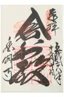 鹿苑寺(金閣寺)の御朱印