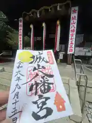 城山八幡宮(愛知県)