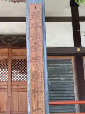 天妙国寺(東京都)