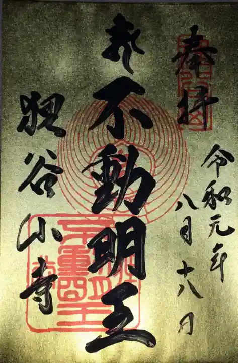 狸谷山不動院の御朱印