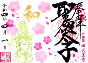 伊勢の国 四天王寺の御朱印 2022年04月01日(金)〜(2022年04月01日(金) 12時48分26秒投稿)