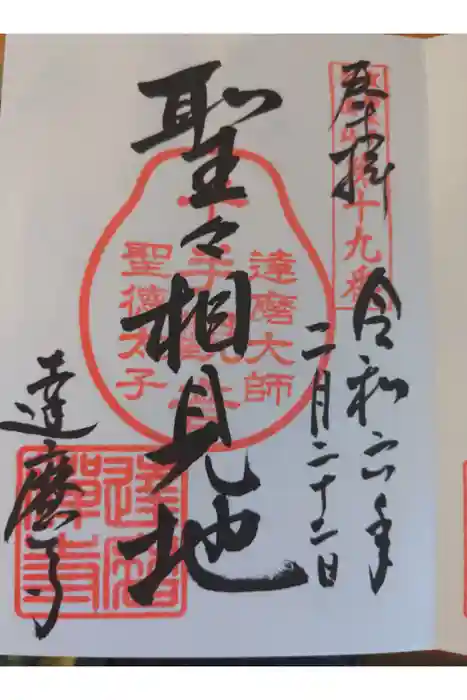 達磨寺の御朱印