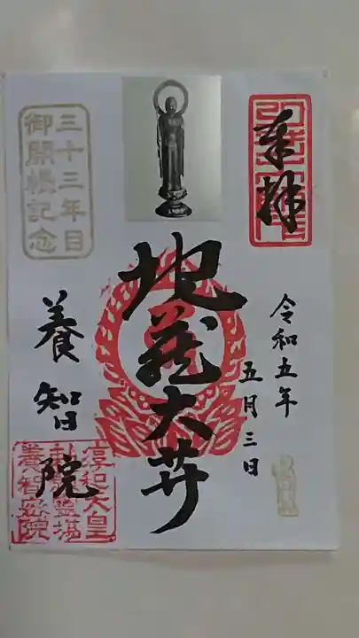養智院の御朱印