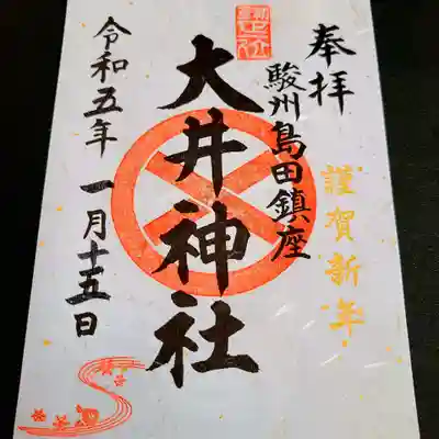 大井神社の御朱印