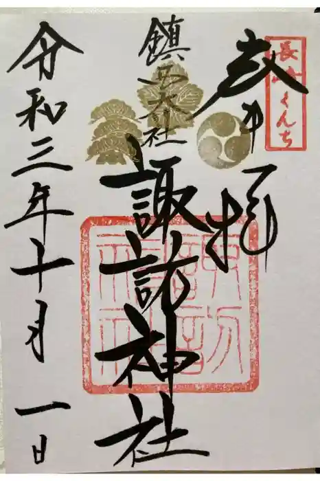 鎮西大社諏訪神社の御朱印